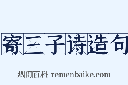 寄三子诗造句是什么意思的图片